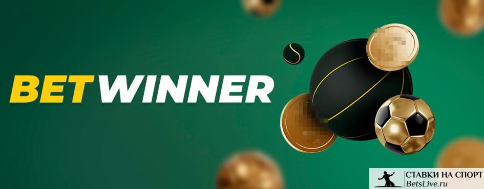 اكتشف موقع Betwinner كل ما تحتاج معرفته عن تجربة المراهنات الإلكترونية